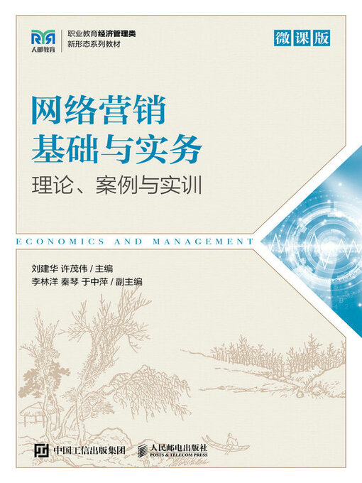 Cover image for 网络营销基础与实务（微课版）